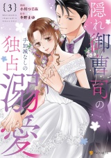 隠れ御曹司の手加減なしの独占溺愛３