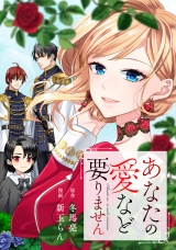 【分冊版】あなたの愛など要りません第21話