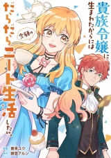 【分冊版】貴族令嬢に生まれたからには念願のだらだらニート生活したい。第13話