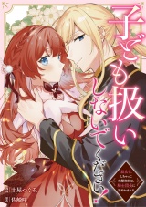 【分冊版】子ども扱いしないでください！　幼女化しちゃった完璧淑女は、騎士団長に甘やかされる第20話