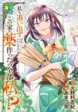 【分冊版】私を追い出すのはいいですけど、この家の薬作ったの全部私ですよ？第23話