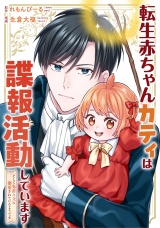 【分冊版】転生赤ちゃんカティは諜報活動しています　そして鬼●な父に溺愛されているようです第26話