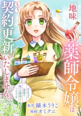 【分冊版】地味薬師令嬢はもう契約更新いたしません。　ざまぁ？　没落？　私には関係ないことです第13話