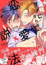 タメにならない恋愛説法【電子限定かきおろし付】