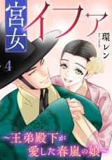 宮女イファ〜王弟殿下が愛した春嵐の娘〜【単行本版／描き下ろしオマケつき】(4)
