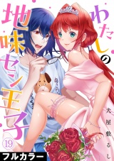 【フルカラー】わたしの地味セン王子(19)