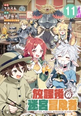 【単話版】放課後の迷宮冒険者 第11話