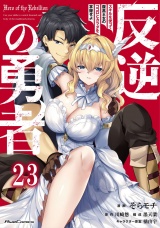 【単話版】反逆の勇者〜スキルを使って腹黒王女のココロとカラダを掌握せよ〜 第23話