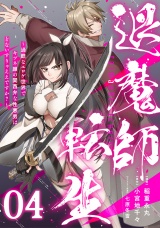 【単話版】退魔師転生 〜過酷なエロゲ世界でキツネ顔の関西弁な性悪男はどないすりゃええですか？〜 第4話