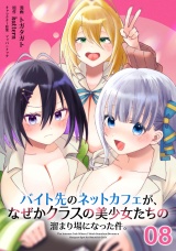 【単話版】バイト先のネットカフェが、なぜかクラスの美少女たちの溜まり場になった件。 第8話