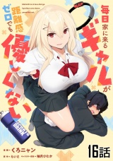【単話版】毎日家に来るギャルが距離感ゼロでも優しくない 第16話