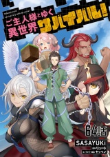 【単話版】ご主人様とゆく異世界サバイバル！ （64）