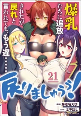 【単話版】爆乳たちに追放されたが戻れと言われても、もう遅……戻りましゅぅぅ！ 第21話