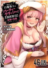【単話版】最近入った白魔導士がパーティークラッシャーで、俺の異世界冒険者生活が崩壊の危機な件について 第46話