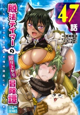 【単話版】脱法テイマーの成り上がり冒険譚 〜Sランク美少女冒険者が俺の獣魔になっテイマす〜 第47話