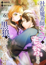 社畜魔術師ミラは、もふもふ温泉で黒狼に癒されてます！(6)