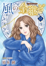 【分冊版】風の金継ぎ　13