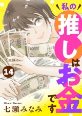 【分冊版】私の推しはお金です　14