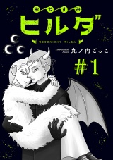 おやすみヒルダ(話売り)　#1