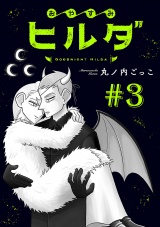 おやすみヒルダ(話売り)　#3