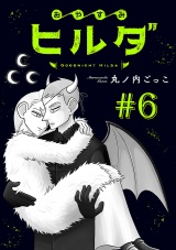 おやすみヒルダ(話売り)　#6