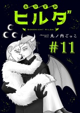 おやすみヒルダ(話売り)　#11