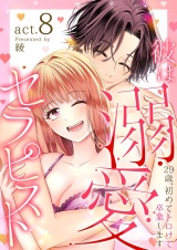 彼は溺愛セラピスト〜29歳、初めてトロけて卒業します〜 8