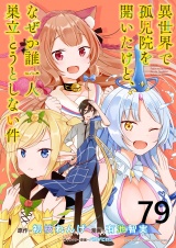 異世界で孤児院を開いたけど、なぜか誰一人巣立とうとしない件 【連載版】７９