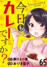 今日もカレーですか？ 【連載版】６５
