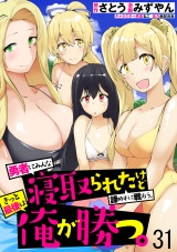 勇者にみんな寝取られたけど諦めずに戦おう。きっと最後は俺が勝つ。 【連載版】３１