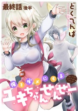 俺をダメにするユキちゃんせんせー 【連載版】最終話後半