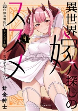 異世界嫁探しのススメ 〜30代独身男性は、モンスター娘から需要があるらしい〜【電子限定特典付き】 (4)