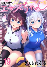 今年注目のエースちゃん 【連載版】１９