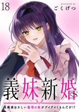 義妹新婚　距離感おかしい義理の妹がグイグイくるんだが！？ 【連載版】１８