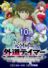 完全不可知の外道テイマー 〜ダンジョンの最強モンスター娘を俺のスキルで支配する〜 【連載版】１０