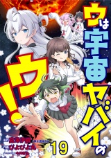 ウは宇宙ヤバイのウ！ 【連載版】１９