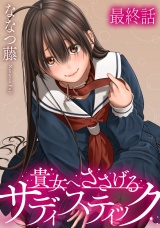 貴女へささげるサディスティック 【連載版】最終話