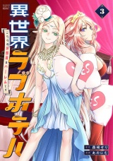 異世界ラブホテル こちらのお部屋はハーレムです【電子限定特典付き】 (3)