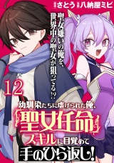 幼馴染たちに虐げられた俺、「聖女任命」スキルに目覚めて手のひら返し！ 【連載版】１２