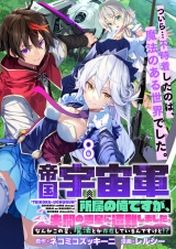 帝国宇宙軍所属の俺ですが、未開の惑星に遭難しました。 【連載版】８