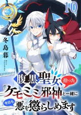 腹黒聖女、拾ったケモミミ邪神と一緒に今日も悪を懲らしめます 連載版　第10話