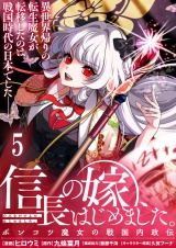 信長の嫁、はじめました〜ポンコツ魔女の戦国内政伝〜 【連載版】５