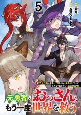 元勇者のおっさん、もう一度世界を救う〜魔王討伐後は引退して引きこもり生活をしてたけど世界はそれを許してはくれない件〜 【連載版】５
