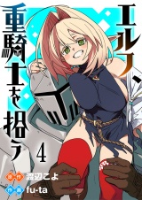 エルフ、重騎士を拾う 【連載版】４