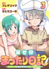 異世界まったり日記　〜元伝説の男は女の子たちと静かに暮らしたい〜 【連載版】３