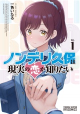 ノンデリ久保は現実の恋が知りたい（１）