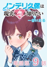 【単話版】ノンデリ久保は現実の恋が知りたい（９）