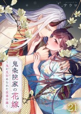 鬼条院家の花嫁～鬼に見初められた没落令嬢～21