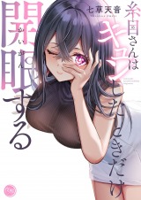 糸目さんはキュンしたときだけ開眼する【フルカラー電子単行本版】1