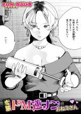 変態ドM逆ナンおねえさん